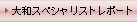 ��a�X�y�V�����X�g���|�[�g