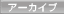 �A�[�J�C�u
