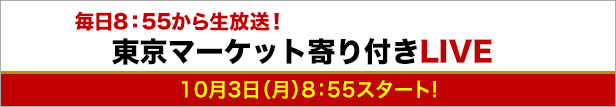 毎日8:55から生放送!東京マーケット寄り付きLIVE10月3日(月)8:55スタート!