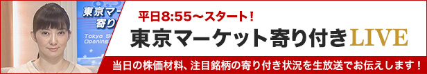 平日8:55〜スタート!東京マーケット寄り付きLIVE