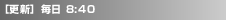 [�X�V] ���� 8:40