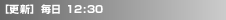 [�X�V] ���� 12:30