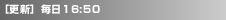 [�X�V] ���� 16:50