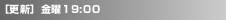 [�X�V] ���j 19:00