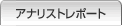 �A�i���X�g���|�[�g