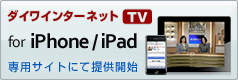 �_�C���C���^�[�l�b�gTV for iPhone ��p�T�C�g�ɂĒ񋟊J�n