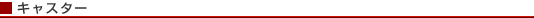 �L���X�^�[