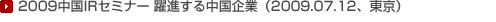 2009中国IRセミナー 躍進する中国企業(2009.07.12、東京)