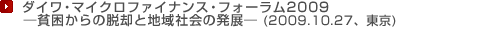 ダイワ・マイクロファイナンス・フォーラム2009
―貧困からの脱却と地域社会の発展―(2009.10.27、東京)