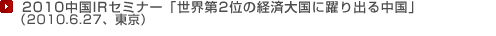 2010中国IRセミナー 世界第2位の経済大国に躍り出る中国」(2010.6.27、東京)