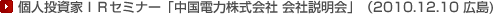 個人投資家IRセミナー「中国電力株式会社 会社説明会」(2010.12.10 広島)