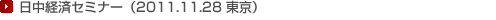 日中経済セミナー(2011.11.28 東京)