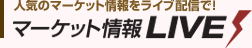 �l�C�̃}�[�P�b�g�������C�u�z�M�ŁI �}�[�P�b�g���LIVE