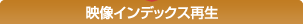 �f���C���f�b�N�X�Đ�