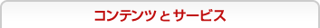 �R���e���c�ƃT�[�r�X