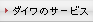 �_�C���̃T�[�r�X