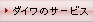 �_�C���̃T�[�r�X