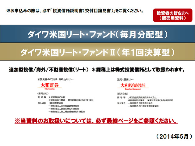 ダイワのフォローアップセミナー ダイワ米国リート ファンド 毎月分配型 ダイワ米国リート ファンド 年1回決算型