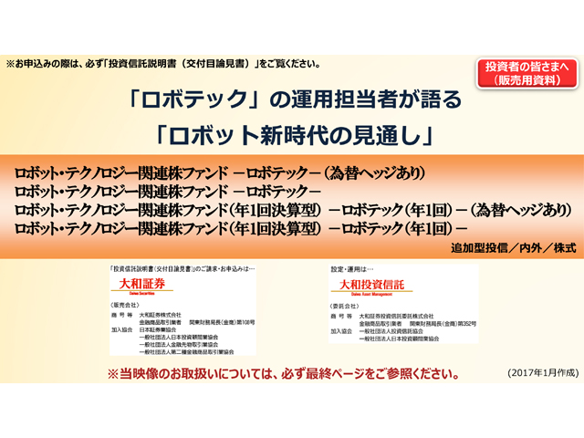 ダイワの投資信託セミナー ロボテック 運用担当者が語るロボット新時代の見通し
