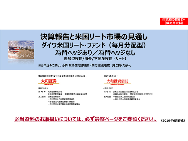 ダイワ米国リート ファンド 毎月分配型 為替ヘッジあり 為替ヘッジなし 決算報告と米国リート市場の見通し ダイワ米国リート ファンド 毎月分配型 為替ヘッジあり 為替ヘッジなし 決算報告と米国リート市場の見通し