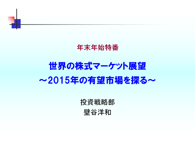 世界の株式マーケット展望 15年の有望市場を探る 世界の株式マーケット展望 15年の有望市場を探る