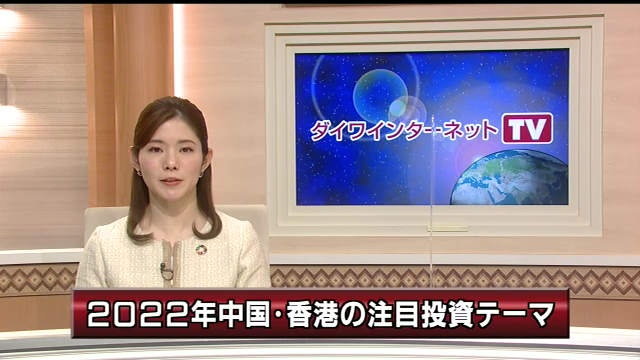 注目 投資ストラテジー ダイワインターネットｔｖ