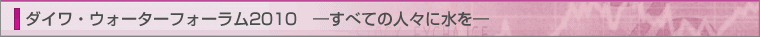 �_�C���E�E�H�[�^�[�t�H�[����2010�@�\���ׂĂ̐l�X�ɐ����\