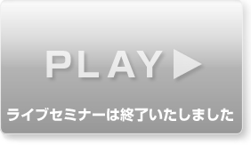 ライブセミナーは終了いたしました