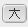 文字の大きさ　大
