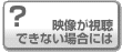 映像が視聴できない場合には