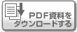 PDF�������_�E�����[�h����