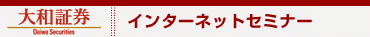 大和証券 インターネットセミナー