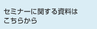Z~i[Ɋւ鎑͂炩