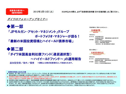 ダイワのフォローアップセミナー ダイワ米国高金利社債ファンド 通貨選択型 ハイイールドファンド